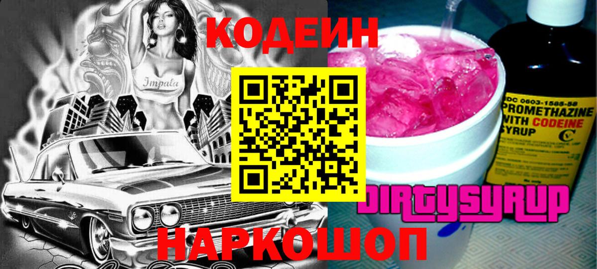 Кодеин напиток Lean (лин) Кировск
