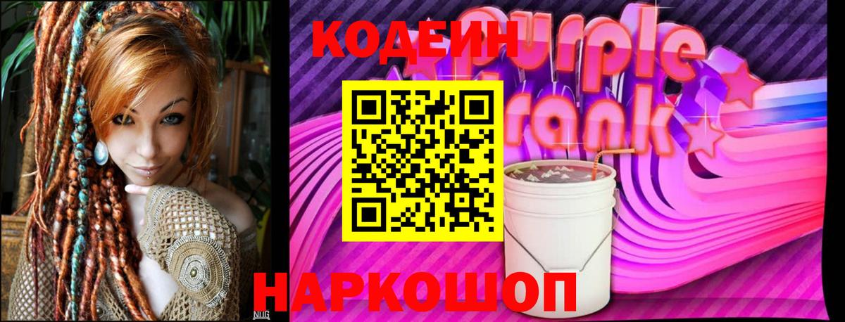 Codein Purple Drank  Вход с VPN  Кировск 